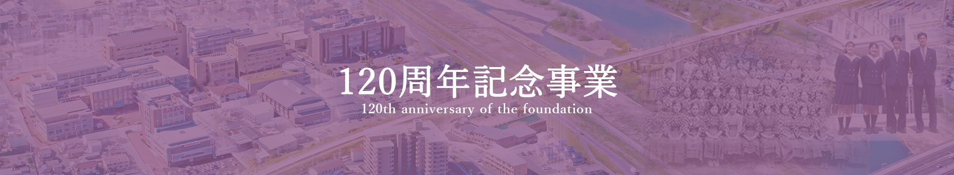 就実学園 120周年記念事業 120th anniversary of the foundation of the school