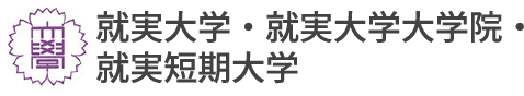 就実大学・就実大学大学院・就実短期大学