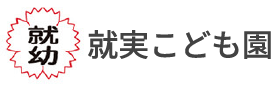 就実こども園