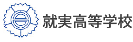 就実高等学校