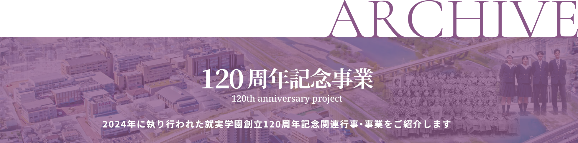 120周年記念事業バナー